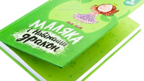 Книга Маляка і навіжений дракон. Маляка. Книга 2 / Сашко Дерманський (9786178177065) (українською)