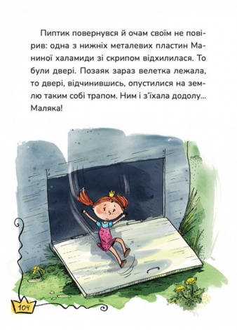 Книга Маляка і Велика Маня. Маляка. Книга 4 / Сашко Дерманський (9786178177072) (українською)