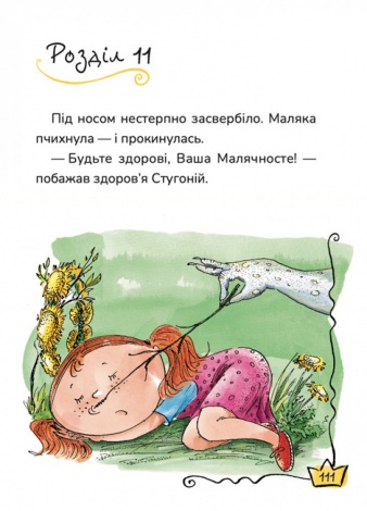 Книга Маляка і Велика Маня. Маляка. Книга 4 / Сашко Дерманський (9786178177072) (українською)