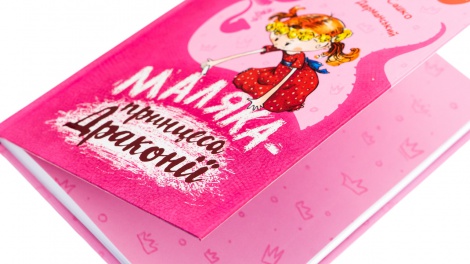 Книга Маляка - принцеса Драконії. Маляка. Книга 1 / Сашко Дерманський (9786178177058) (українською)