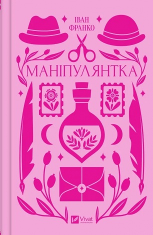 Книга Маніпулянтка (з кольоровим зрізом) / Іван Франко. Серія - Vivat класика (українською)