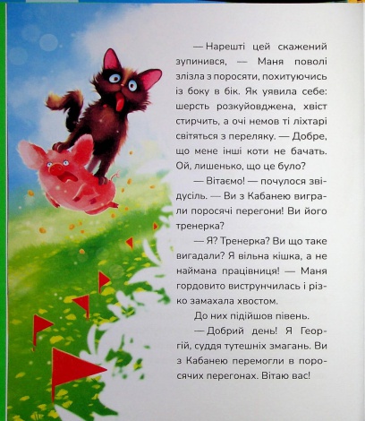 Книга Маня і Кабаня / Наталя Бурянчик, Анна Майта (українською)