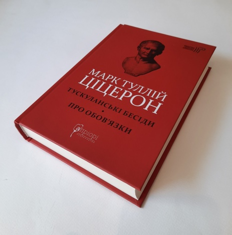 Книга Марк Туллій Ціцерон. Тускуланські бесіди. Про обов’язки серія Бібліотека античної літератури