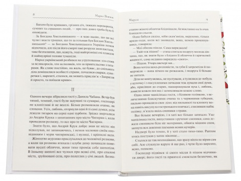Книга Маруся. Вибрані твори / Марко Вовчок. Серія-Перлини української класики (КСД)