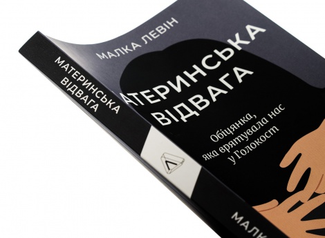 Книга  Материнська відвага. Обіцянка, яка врятувала нас у Голокост. Малка Левін (м`яка обкладинка)