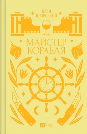 Книга Майстер корабля (з кольоровим зрізом)/ Юрій Яновський. Серія - Vivat класика (українською)