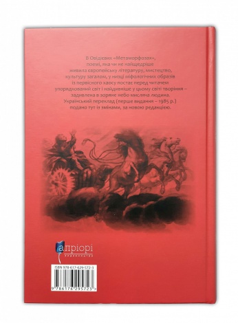 Книга Метаморфози / Публій Овідій Назон /переклав Андрій Содомора. Серія- Бібліотека античної літератури