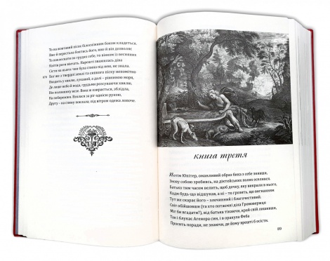 Книга Метаморфози / Публій Овідій Назон /переклав Андрій Содомора. Серія- Бібліотека античної літератури