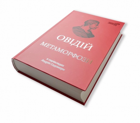 Книга Метаморфози / Публій Овідій Назон /переклав Андрій Содомора. Серія- Бібліотека античної літератури