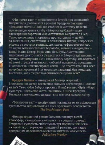 Книга Ми проти вас. Фредрік Бакман