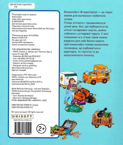 Книга Мир транспорта "В АЭРОПОРТЕ" (на украинском языке)