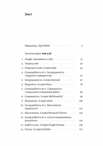Книга  Міряй важливе. OKR: простий метод вирости вдесятеро. Джон Дор (тверда обкладинка)