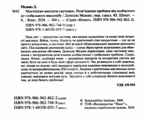 Книга Мистецтво мислити системно. Розв`язання проблем від особистого до глобального Медовз Донелла. Бізнес