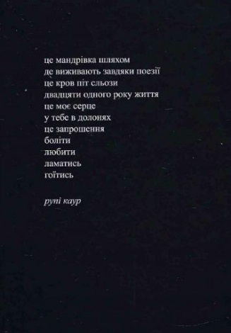 Книга Молоко і мед. Рупі Каур
