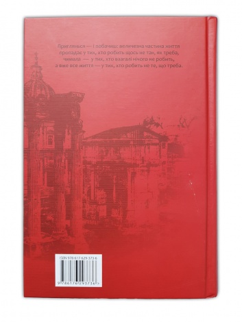 Книга Моральні листи до Луцілія / Сенека Л. А. / пер. Андрій Содомора серія Бібліотека античної літератури