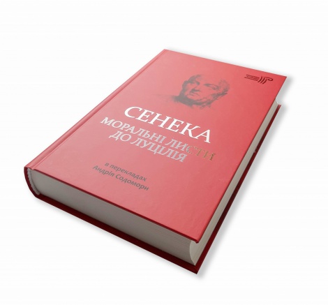 Книга Моральні листи до Луцілія / Сенека Л. А. / пер. Андрій Содомора серія Бібліотека античної літератури