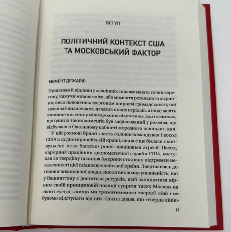 Книга Московський фактор Політика США щодо суверенної України Фішел Юджин М. Історія та політика