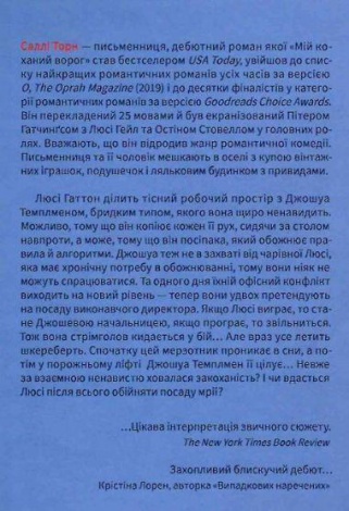 Книга Мой любимый враг. Салли Торн (на украинском языке)