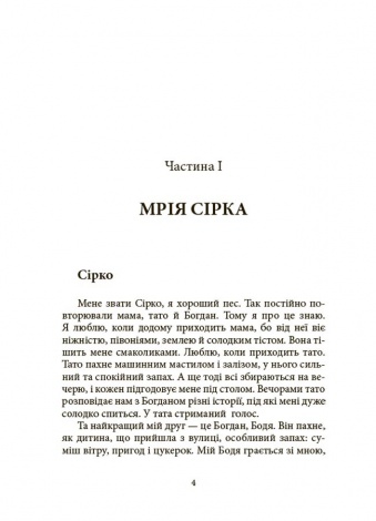Книга Мрія Сірка. Оповідання для дітей про людяність, сміливість і здійснення мрій / Катерина Дубойська