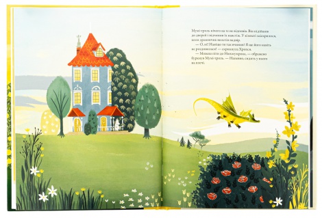 Книга Мумі-троль і дракон / Сесілія Давідссон, за мотивами Туве Янссон (українською)