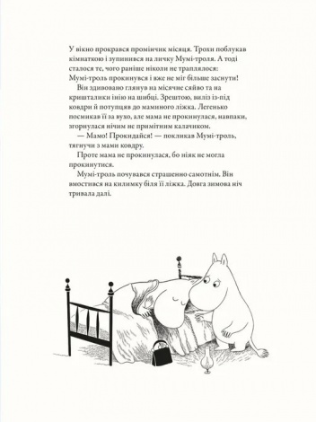 Книга Мумі-троль і перший сніг / Сесілія Давідссон, Алекс Гаріді (українською)