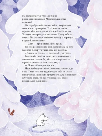 Книга Мумі-троль і перший сніг / Сесілія Давідссон, Алекс Гаріді (українською)