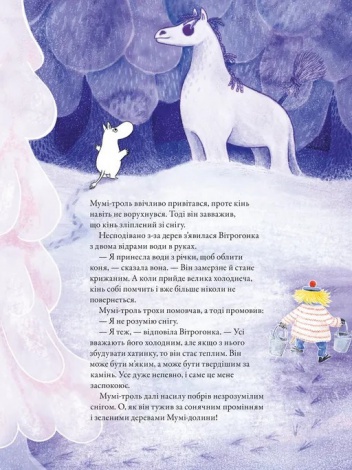 Книга Мумі-троль і перший сніг / Сесілія Давідссон, Алекс Гаріді (українською)