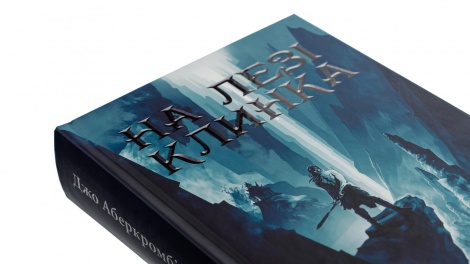 Книга На лезі клинка. Книга 1 /Джо Аберкромбі. Серія - Перший закон  (українською)