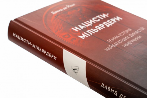 Книга Нацисти-мільярдери.Темна історія найбагатших династій Німеччини. Давид де Йонг (тверда палітурка)