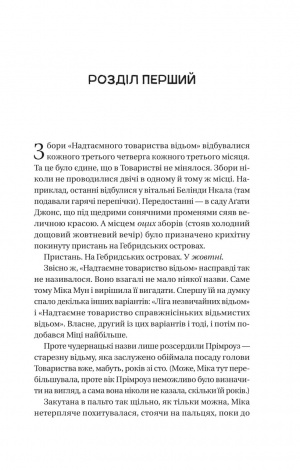 Книга Надтаємне товариство незвичайних відьом / Сангу Манданна (українською)