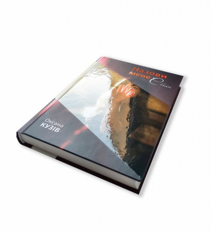 Книга Назови мене своєю. Оксана Кузив (українською)