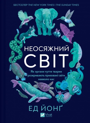 Книга Неосяжний світ. Як органи чуття тварин розкривають приховані світи навколо нас/Эд Йонг (українською)
