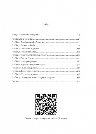 Книга Неосяжний світ. Як органи чуття тварин розкривають приховані світи навколо нас/Эд Йонг (українською)