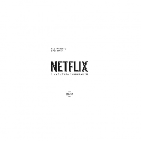 Книга Netflix і культура інновацій  Гастінгс Р.