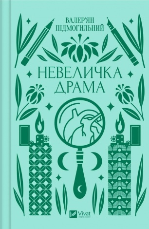 Книга Невеличка драма (з кольоровим зрізом) / Валер’ян Підмогильний. Серія - Vivat класика (українською)