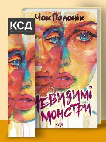 Книга Невидимі монстри / Чак Поланік (українською)