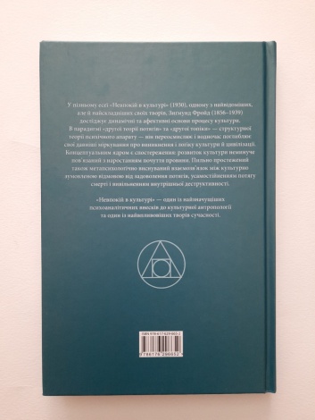Книга Невпокій в культурі / Зигмунд Фройд серія Споконвічна мудрість