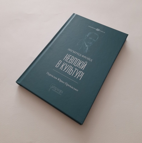 Книга Невпокій в культурі / Зигмунд Фройд серія Споконвічна мудрість