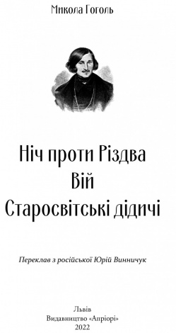 Книга Ніч проти Різдва. Вій. Старосвітські дідичі / Микола Гоголь. Серія  Шкільна полиця
