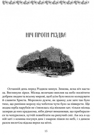 Книга Ніч проти Різдва. Вій. Старосвітські дідичі / Микола Гоголь. Серія  Шкільна полиця