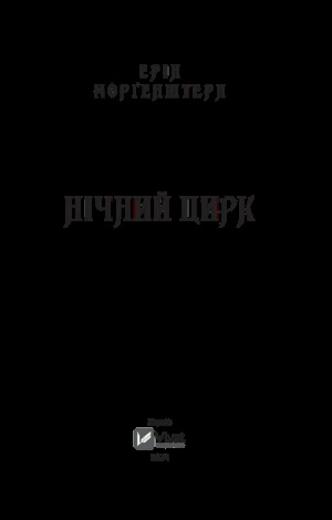 Книга Нічний цирк Фентезі