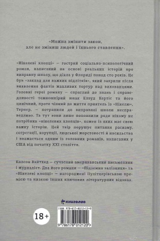 Книга Нікелеві хлопці. Колсон Вайтхед