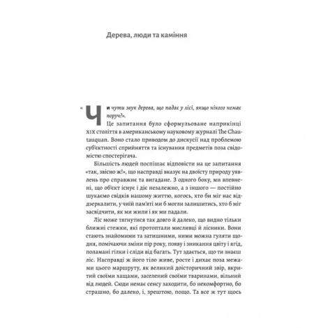 Книга Нікого немає в лісі. Історії про людей, будівлі і психіатрію. Христина Шалак (м`яка обкладинка)