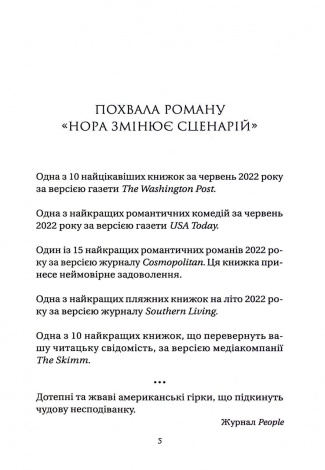 Книга Нора змінює сценарій / Аннабель Монаган. Серія - Художня література (українською)