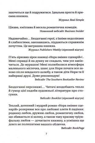 Книга Нора змінює сценарій / Аннабель Монаган. Серія - Художня література (українською)