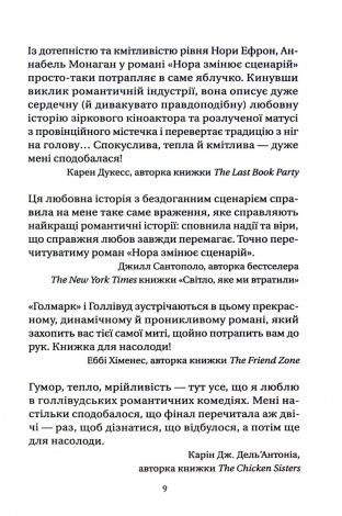 Книга Нора змінює сценарій / Аннабель Монаган. Серія - Художня література (українською)