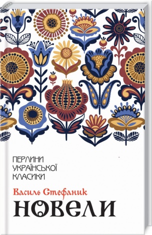 Книга Новели / Василь Стефаник. Серія-Перлини української класики (КСД) (українською)