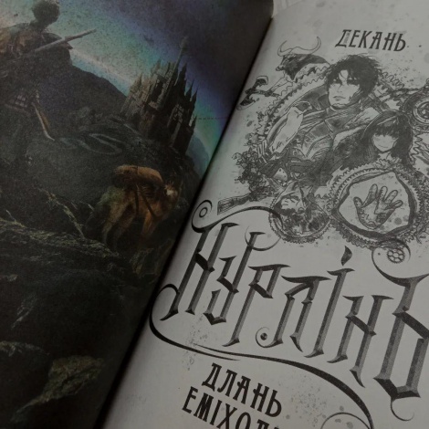 Книга Нурлінь. Длань Еміхола Книга 1. Олексій Декань (українською)