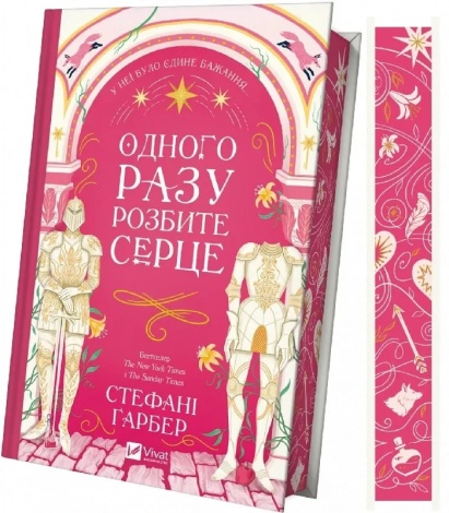 Книга Одного разу розбите серце + Балада про недовго й нещасливо (комплект із 2-х книг)/ Гарбер Стефані