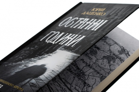 Книга Останні години. Книга 5 / Юрій Даценко. Історії провінційного хірурга